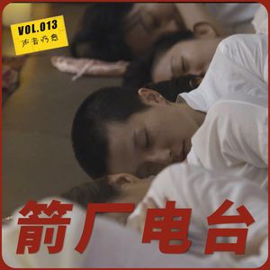 箭厂电台013 |都市人啊，今天你是否也听着自然白噪音入睡？