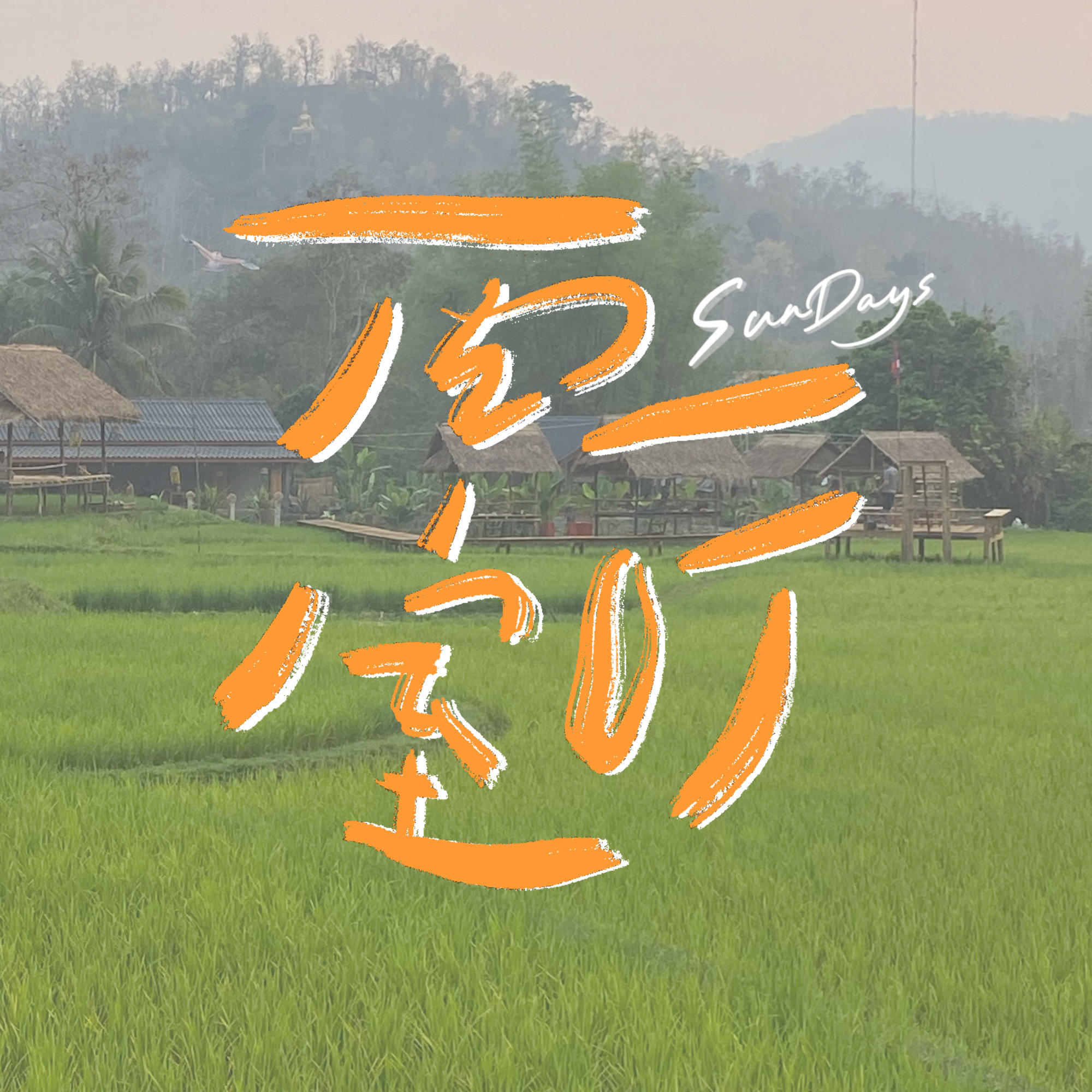 155｜能一起说很多废话，才是亲密的关系