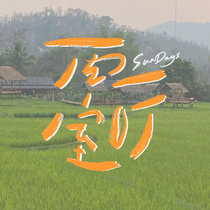 156｜能一起说很多废话，才是亲密的关系