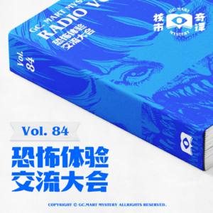 恐怖体验交流大会,核市奇谭vol.84