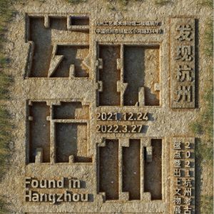 No 14. 聊个不一样的展览，一起发现杭州2021