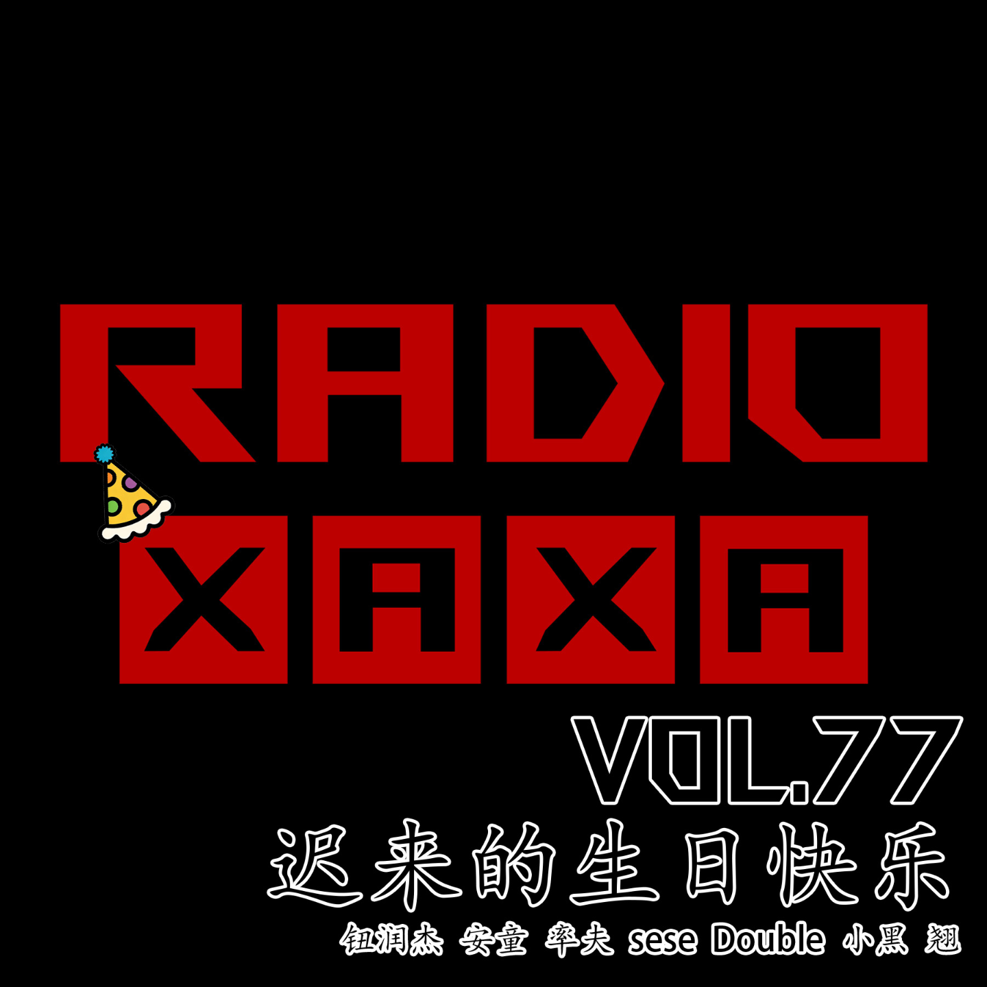 vol.77 迟来的生日快乐 episode artwork