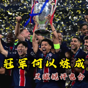 【足球锐评电台】赛季盘点之2025冠军破荒年:你是什么冠军?