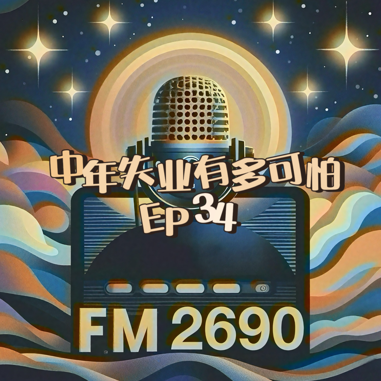 EP34. 中年失业：是终点还是转机？失业即刻创业？大厂高管的真实心声 episode artwork