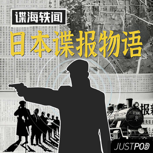日本谍报物语03|特高课、满铁调查部与昭和时代对内情报控制的升级