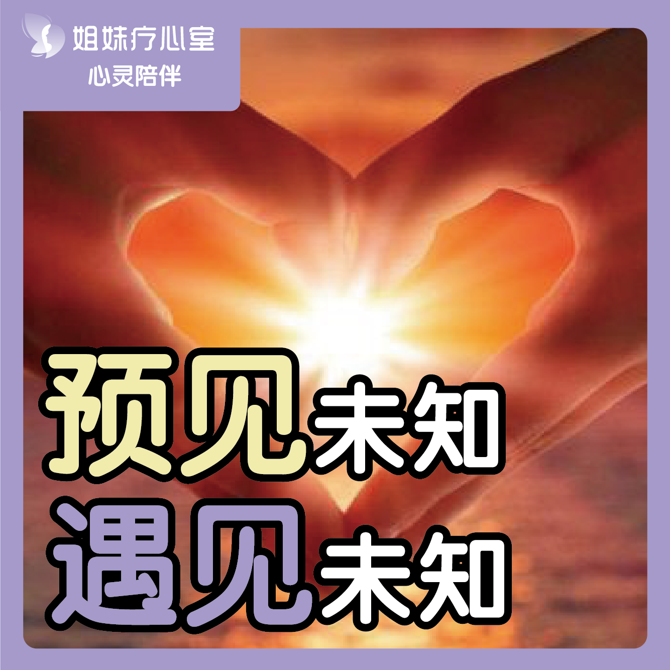姐妹疗心室 | 预见未知，遇见未知 episode artwork