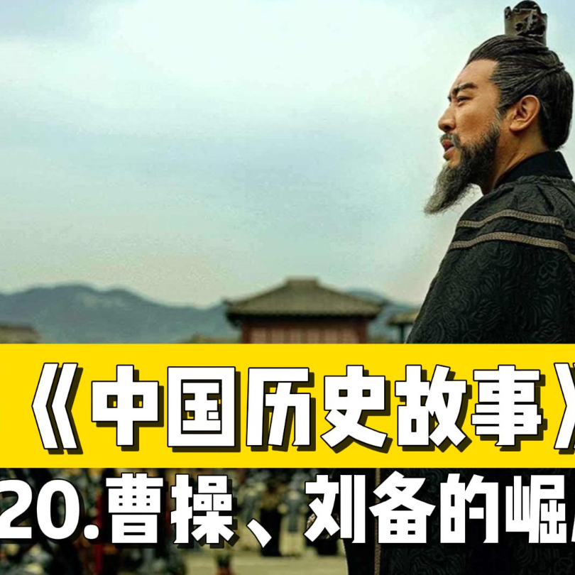 23.曹操、刘备的崛起 episode artwork