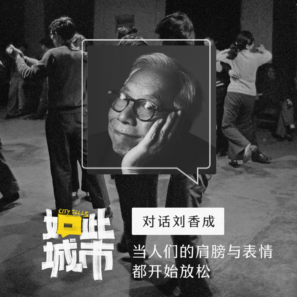 摄影师刘香成：当中国人的肩膀与表情变得放松，城市生活随之重启 episode artwork