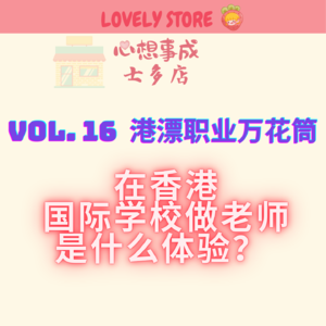 VOL.16 在香港国际学校做老师是什么体验?