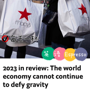 【119】回顾2023，全球经济仍待恢复