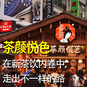 茶颜悦色：在新茶饮内卷中，走出不一样的路