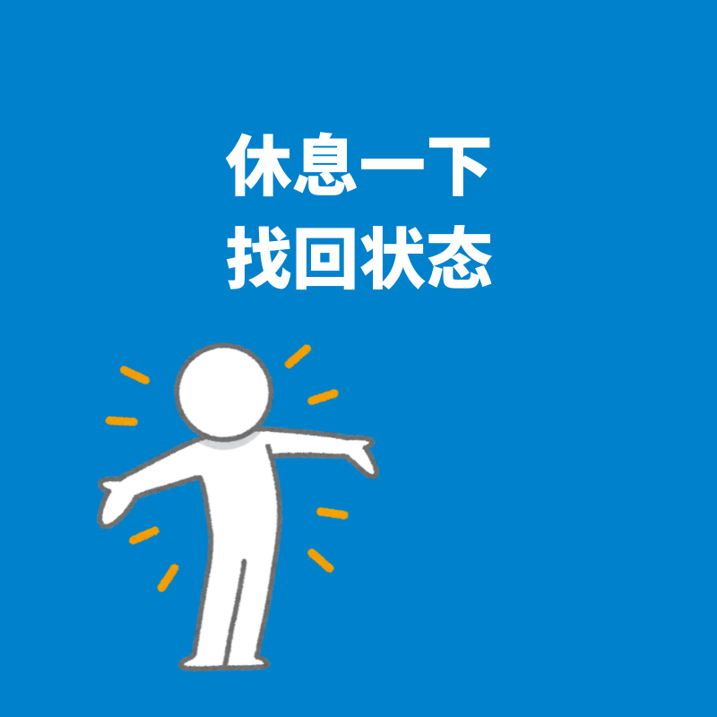 87.找回状态|感觉不太对劲时，可以试试这个快速回血的方法 episode artwork