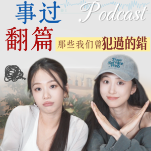 008.大胆犯错!大胆搞砸!|聊聊我们之前犯过的错