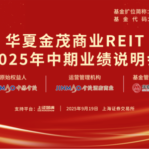 华夏金茂商业REIT2025年中期业绩说明会丨REITs新视线