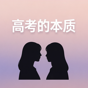 E22：高考是“保下限”，而真正的人生是“冲上限”