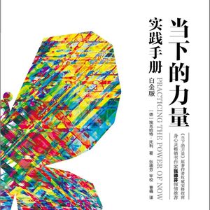 01 汲取当下的力量 第一章：本体与开悟