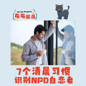 7个清晨习惯识别NPD自恋者