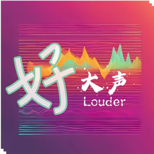 EP20 | 人生整理师阿楠：在越来越乱的世界里，找回你的“低熵”秩序