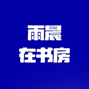 雨晨在书房