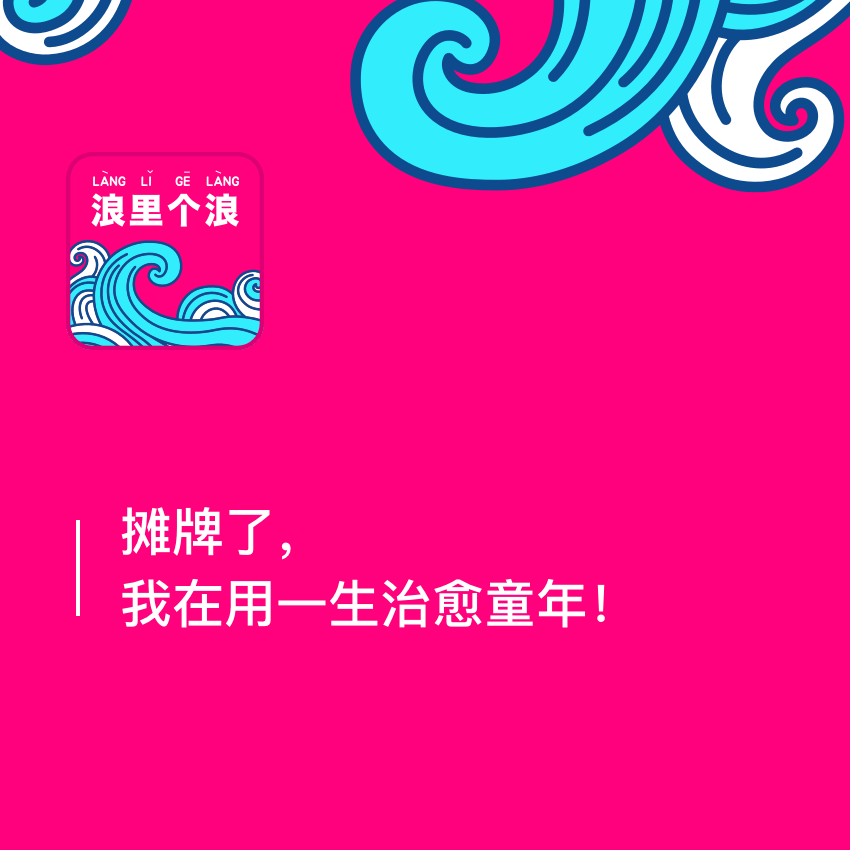 120、摊牌了，我在用一生治愈童年！