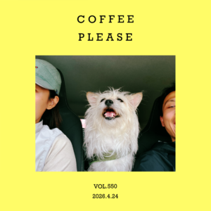 vol.550：本周的最后一杯，用来提神的咖啡！