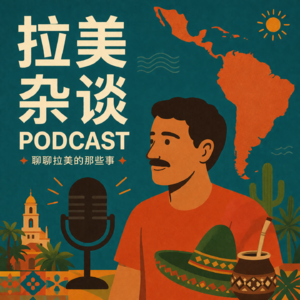 拉美杂谈