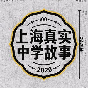 上海真实中学故事