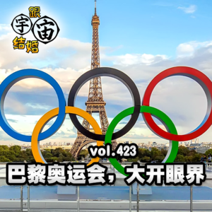 vol.423 巴黎奥运会,大开眼界