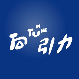 向心引力 Tune In