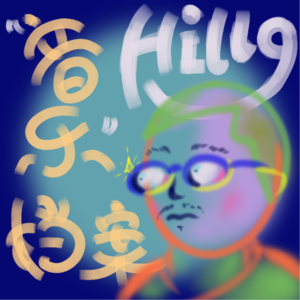 EP.03 — 从“20万播放”的流行大碟到 独立精神“黑暗三部曲”的音乐探秘