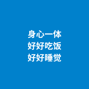 252.身心一体|心情好，脾胃居然也好起来了！