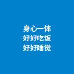 252.身心一体|心情好，脾胃居然也好起来了！