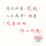 Vol.179 岗位科普-民政：人生大事？但求「尽力而为、问心无愧」