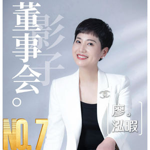 《影子董事会》第07期:为什么很多CEO,越成功越焦虑?