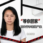 78.“等你回家”：西安行李箱藏尸案