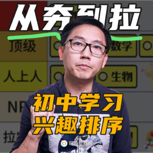 从夯到拉，我让初二的孩子把所学科目排了个序
