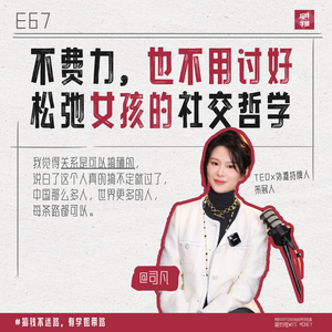 67.TEDx外滩 司凡:原来这就是优雅又有效的“社交阳谋术”