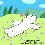 找地儿躺躺