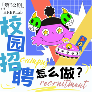 32期丨HRBP打怪升级①:校园招聘怎么做?