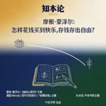 vol.163 摩根·豪泽尔：怎样花钱买到快乐，存钱存出自由？