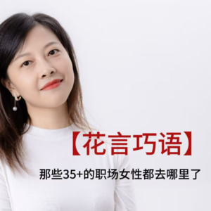 打破刻板印象,看见多元人生|那些35+的职场女性都去哪里了