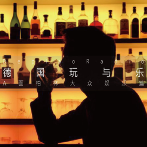 德国深度玩 | 柏林A面，大众娱乐篇(橙橙）