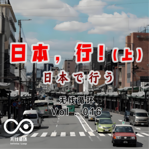 名称：日本，行！（上）-无线循环-Vol.015