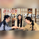 进入30岁，我们到底“要什么”&“不要什么”？