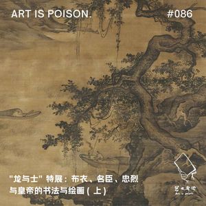 “龙与士”特展：布衣、名臣、忠烈与皇帝的书法与绘画（上）