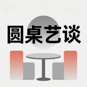 圆桌艺谈