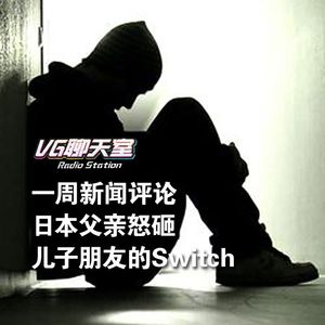 一周评论：日本父亲怒砸儿子朋友的Switch【VG聊天室289】