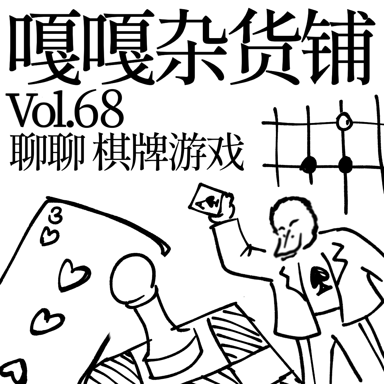 vol.68 “既能”五子棋，还会打升级！聊聊：棋牌游戏 episode artwork