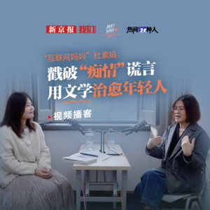 EP02 对谈杜素娟：戳破“痴情”谎言，用文学治愈年轻人