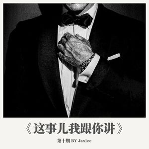 《这事儿我跟你讲》第十期